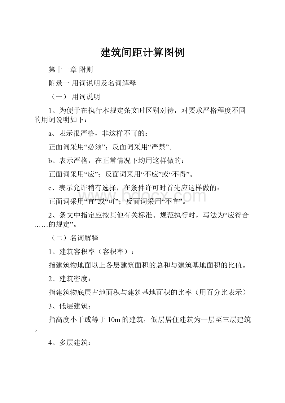 建筑间距计算图例Word格式.docx_第1页