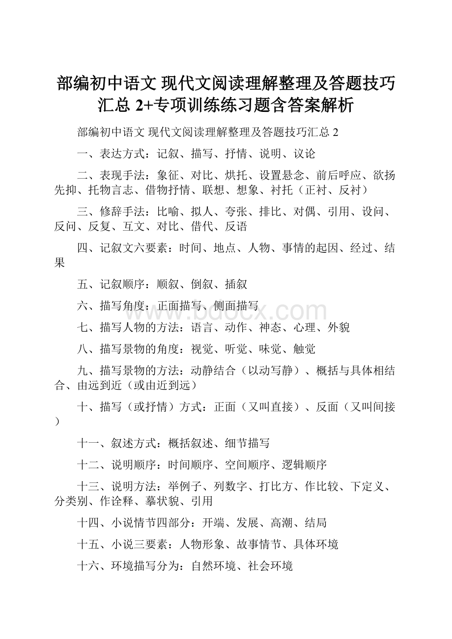 部编初中语文 现代文阅读理解整理及答题技巧汇总2+专项训练练习题含答案解析.docx_第1页