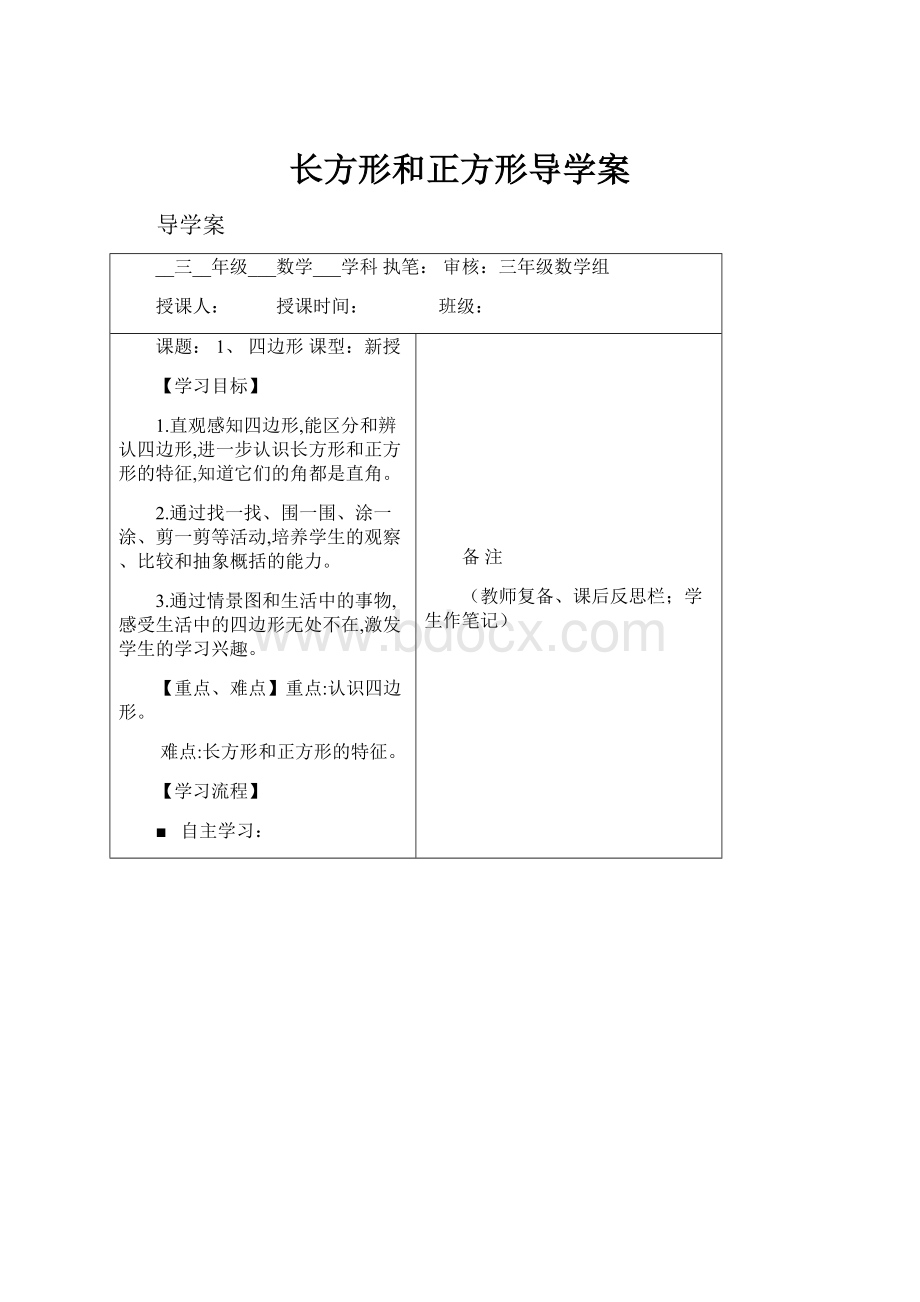 长方形和正方形导学案.docx_第1页