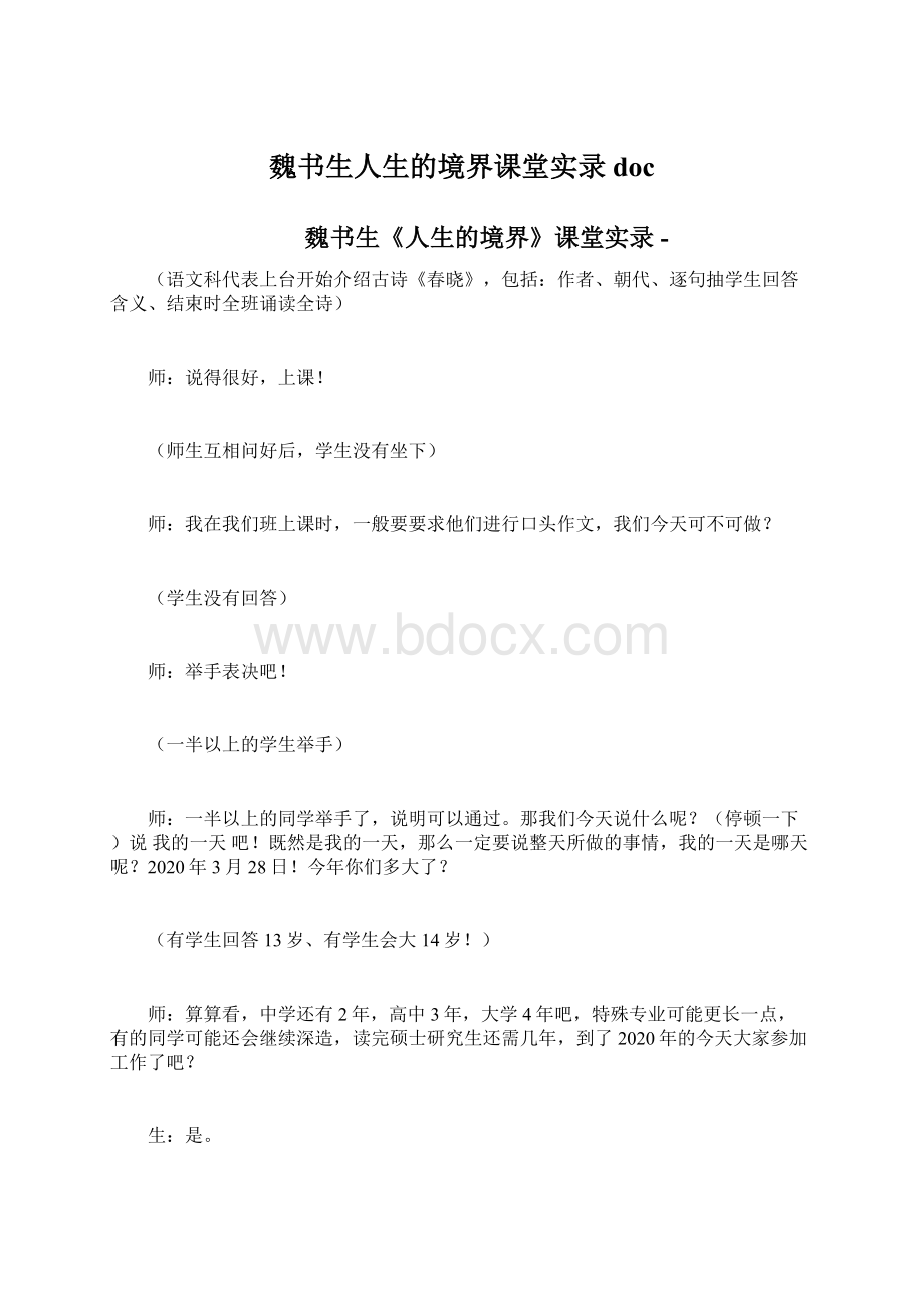 魏书生人生的境界课堂实录docWord格式.docx_第1页