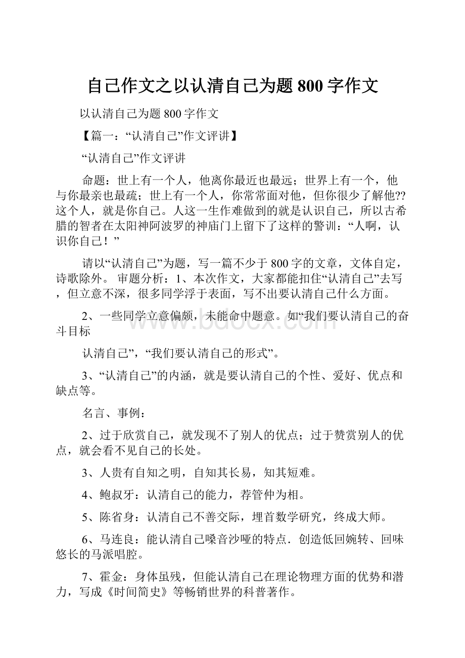 自己作文之以认清自己为题800字作文.docx_第1页