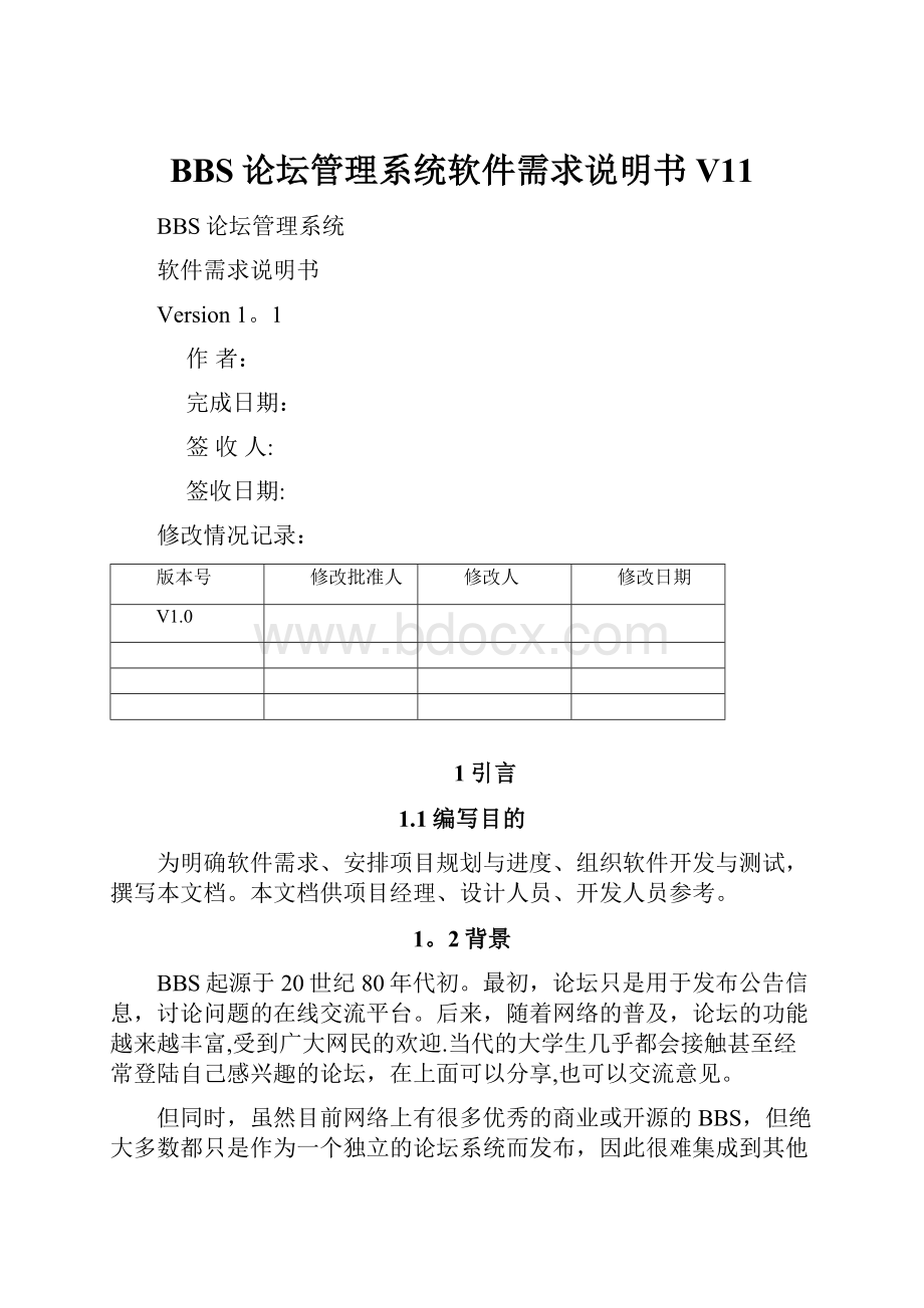 BBS论坛管理系统软件需求说明书V11.docx_第1页