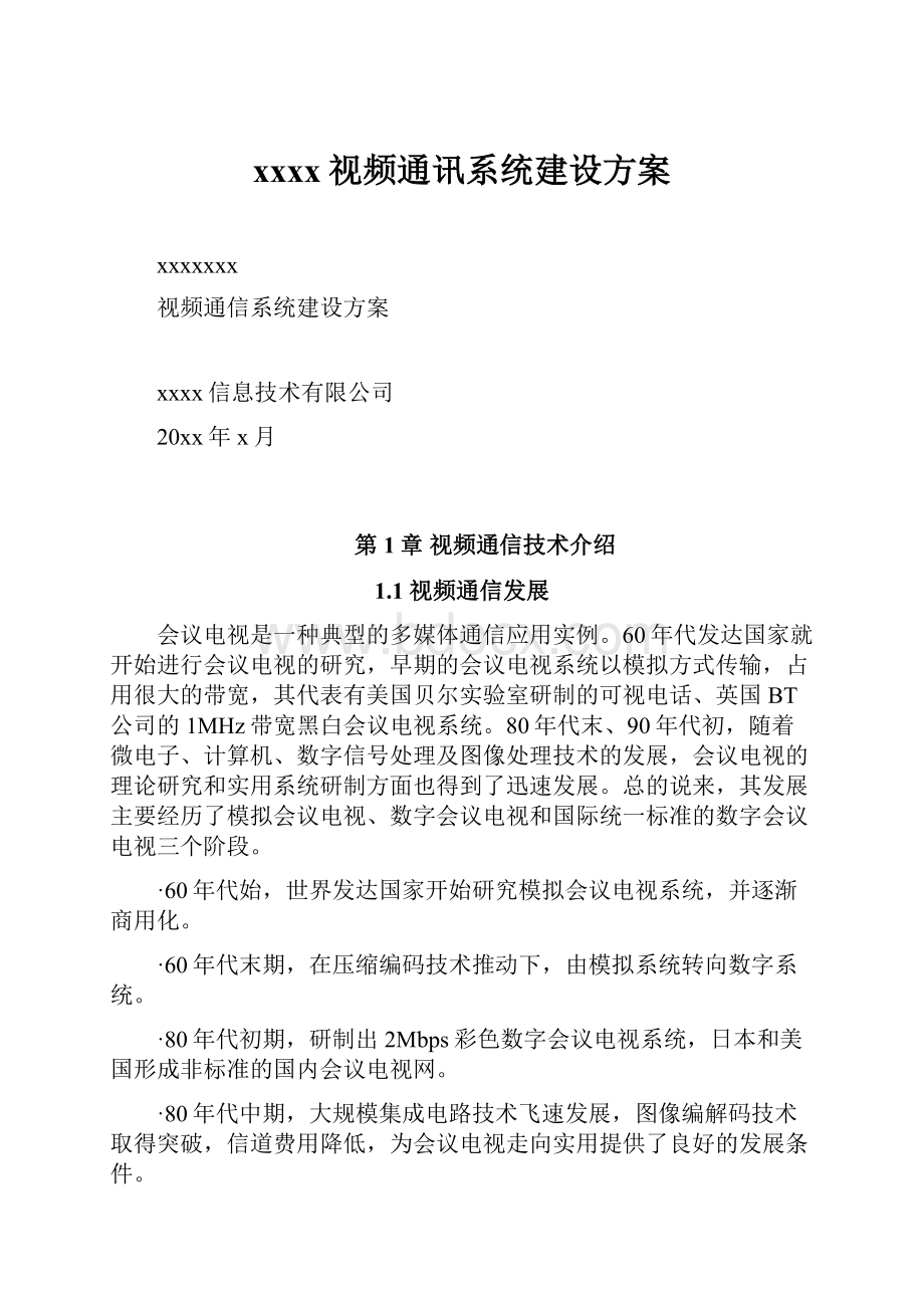 xxxx视频通讯系统建设方案Word格式.docx_第1页