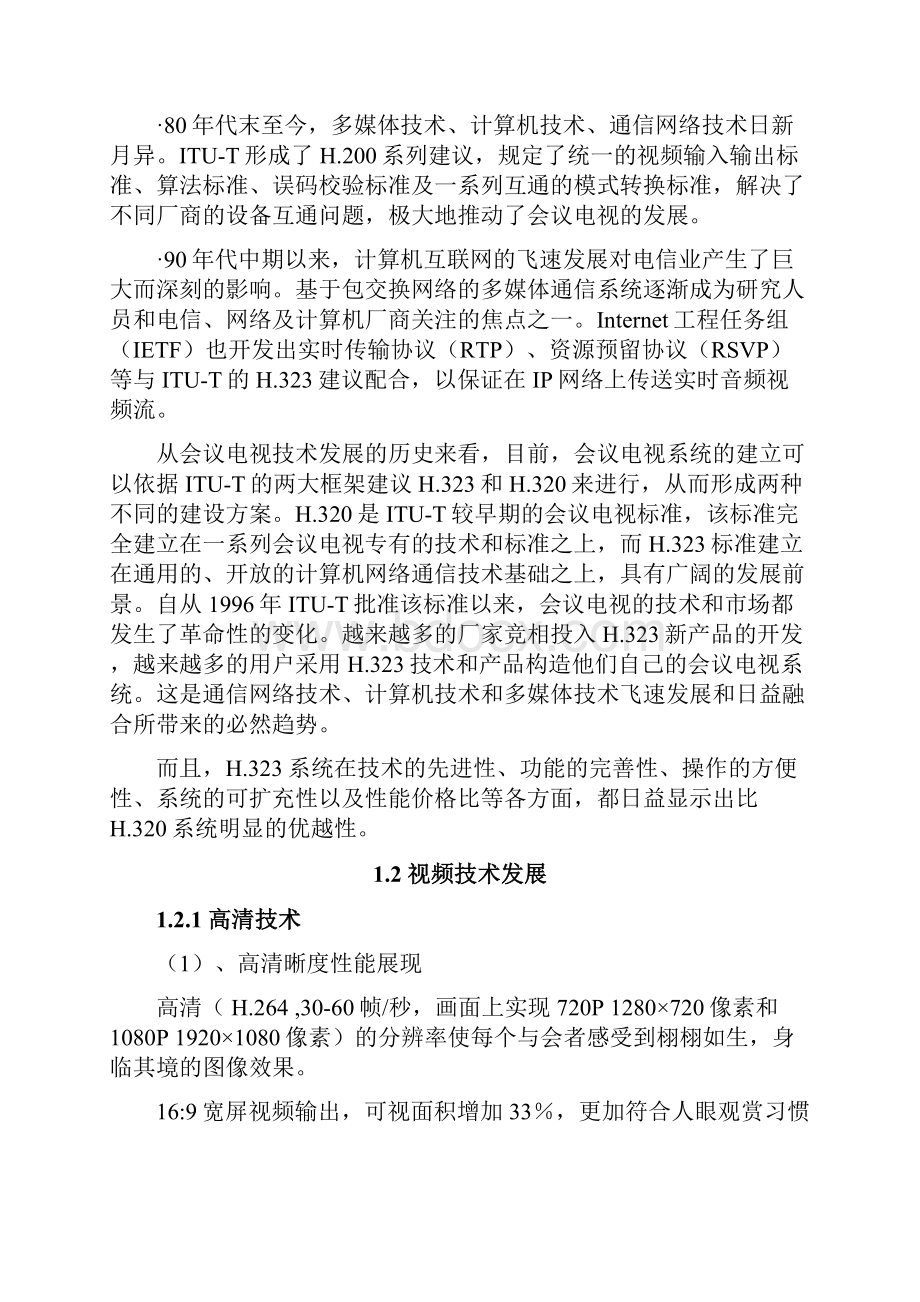 xxxx视频通讯系统建设方案.docx_第2页