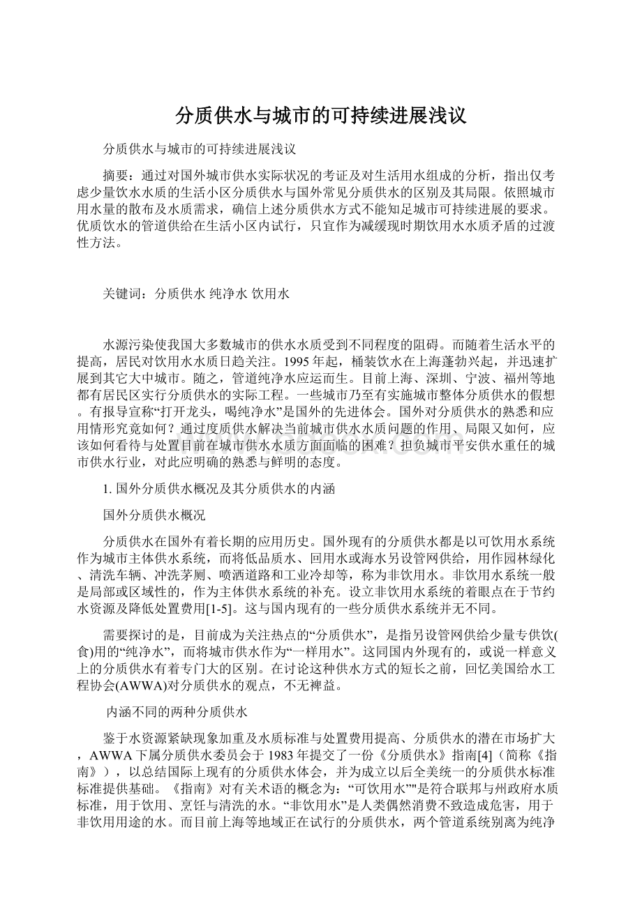 分质供水与城市的可持续进展浅议Word文档格式.docx