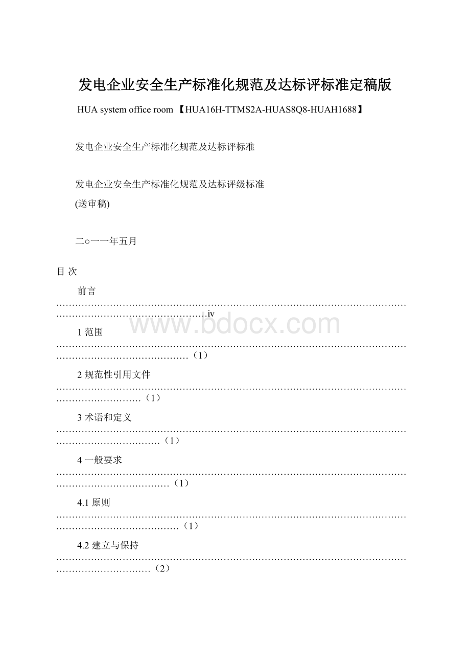 发电企业安全生产标准化规范及达标评标准定稿版Word文档下载推荐.docx