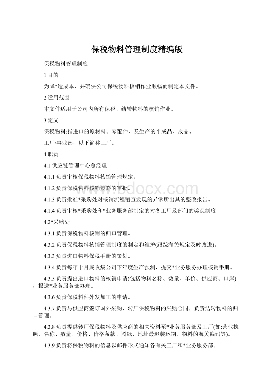 保税物料管理制度精编版Word下载.docx_第1页