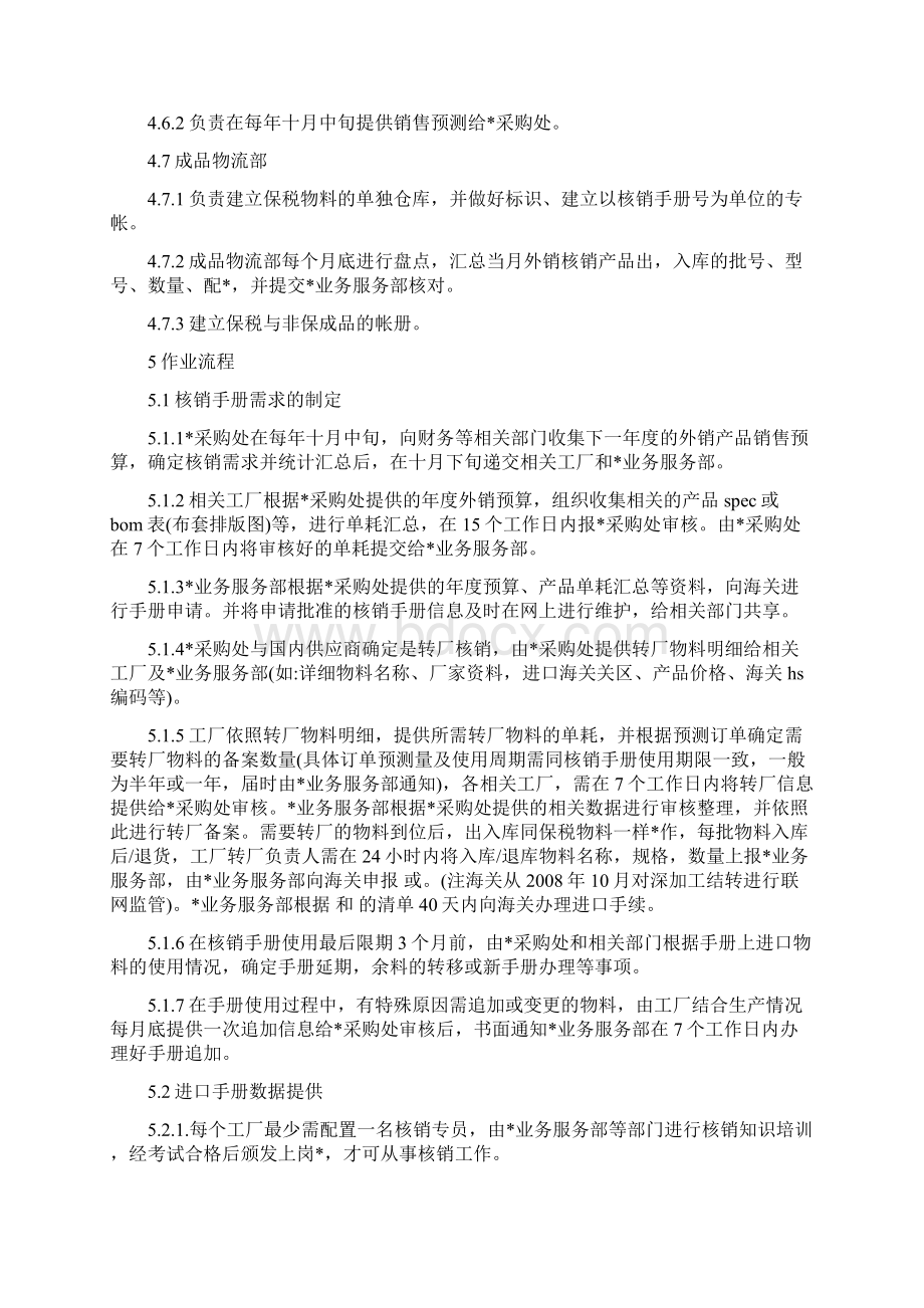 保税物料管理制度精编版Word下载.docx_第3页