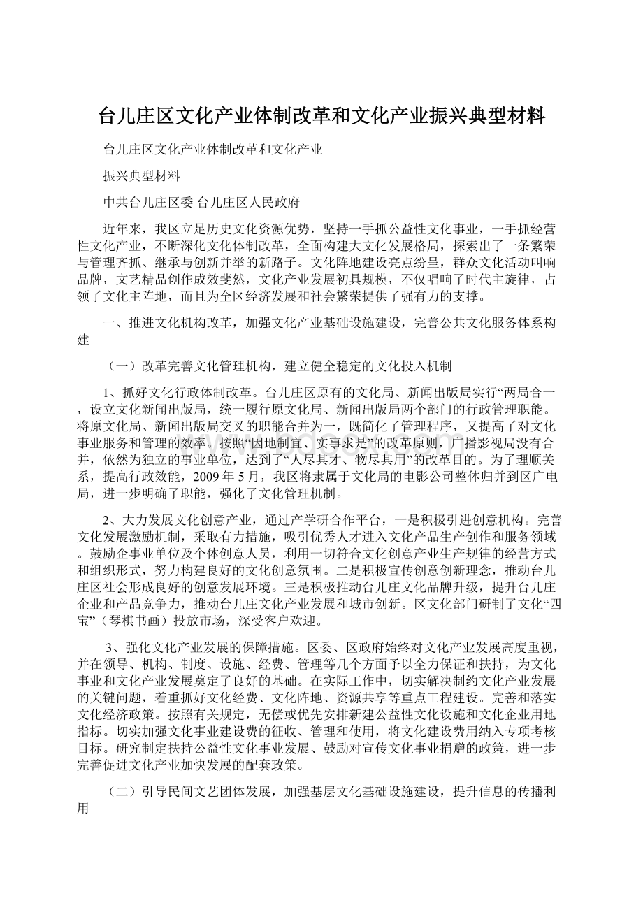 台儿庄区文化产业体制改革和文化产业振兴典型材料.docx_第1页