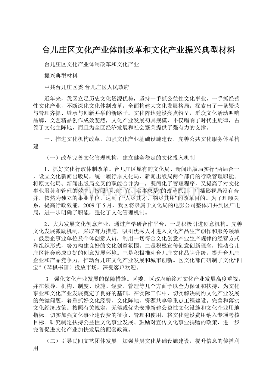 台儿庄区文化产业体制改革和文化产业振兴典型材料Word格式文档下载.docx