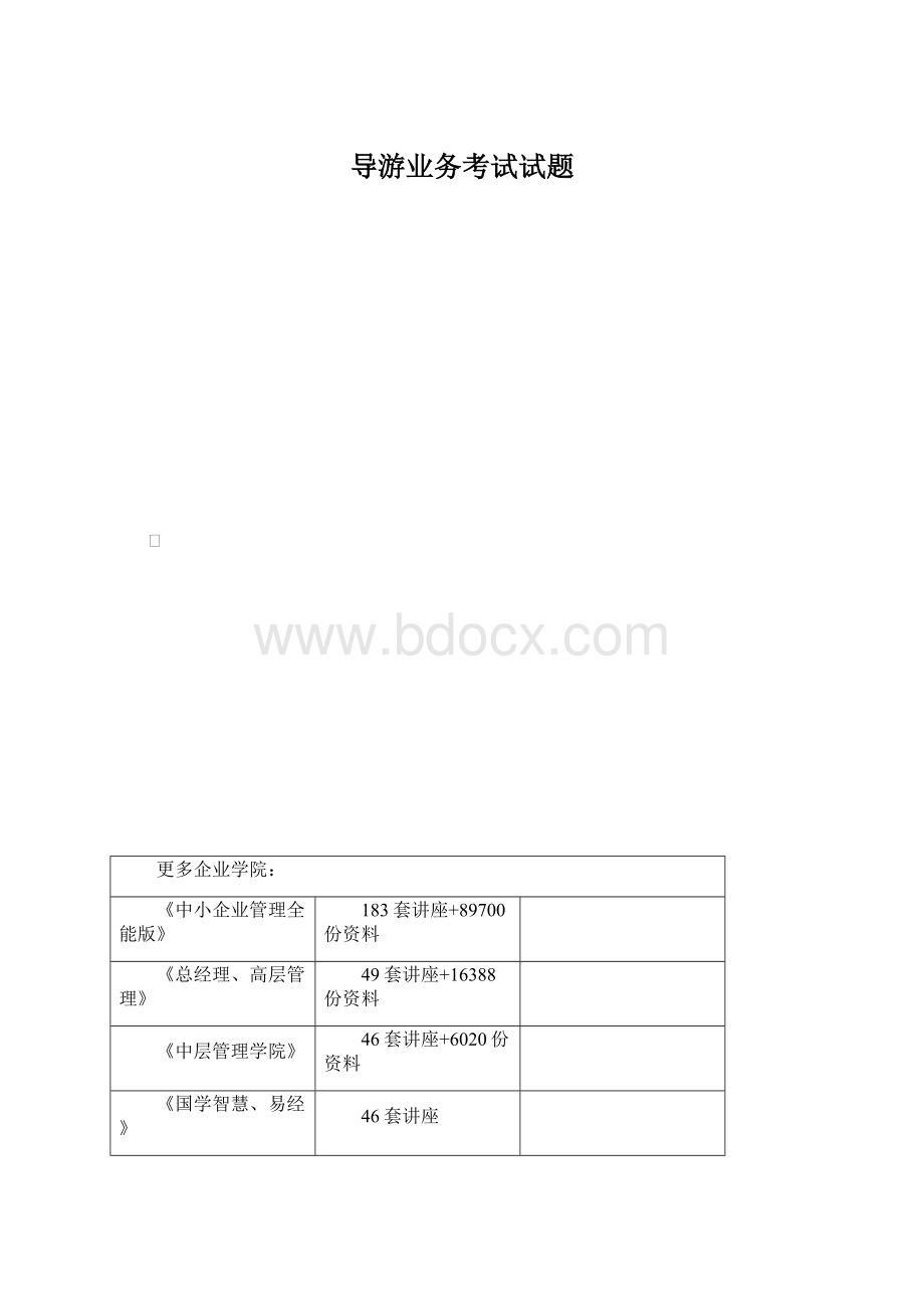 导游业务考试试题Word下载.docx_第1页