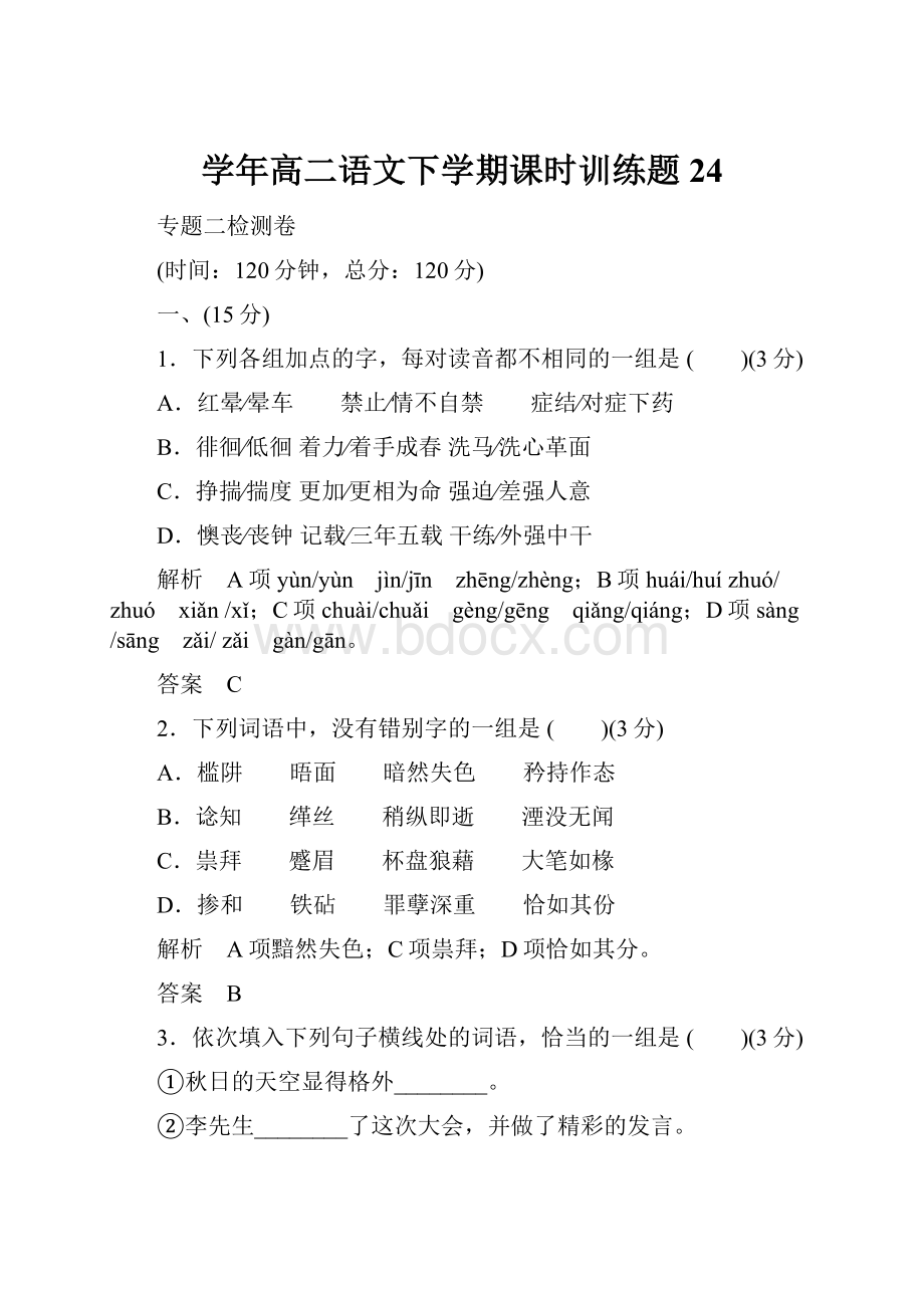 学年高二语文下学期课时训练题24.docx