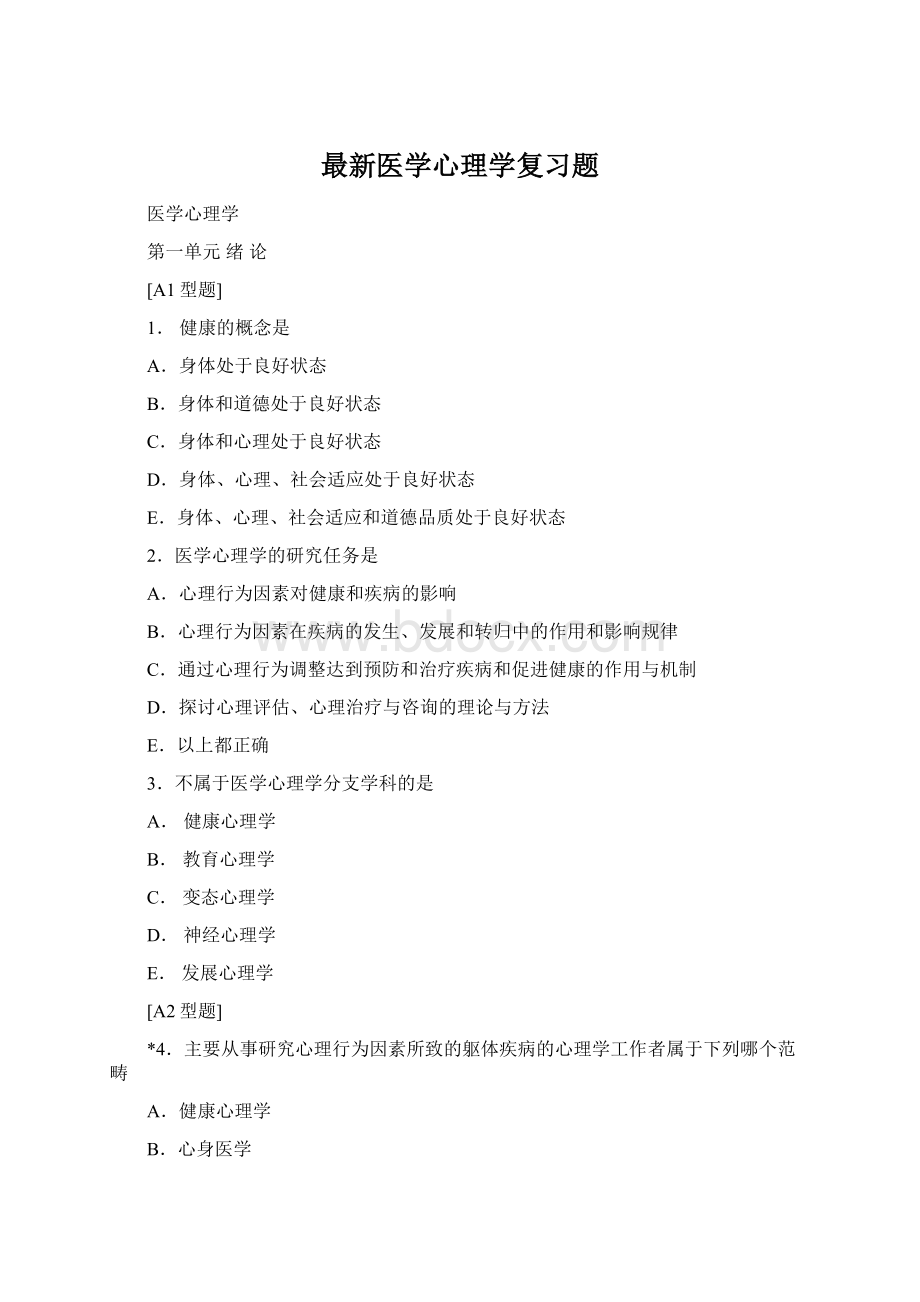 最新医学心理学复习题Word文档下载推荐.docx