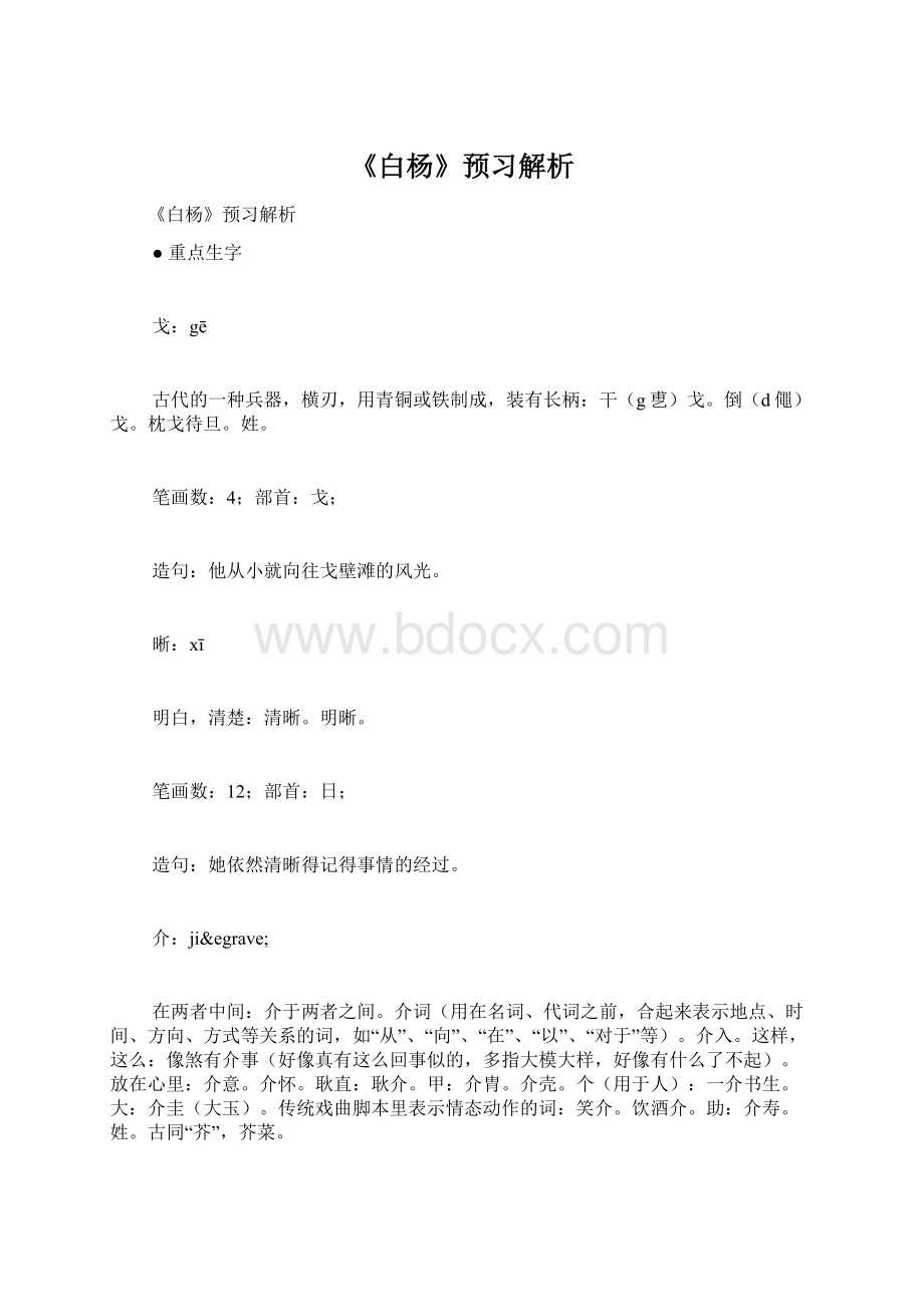 《白杨》预习解析Word文档格式.docx_第1页