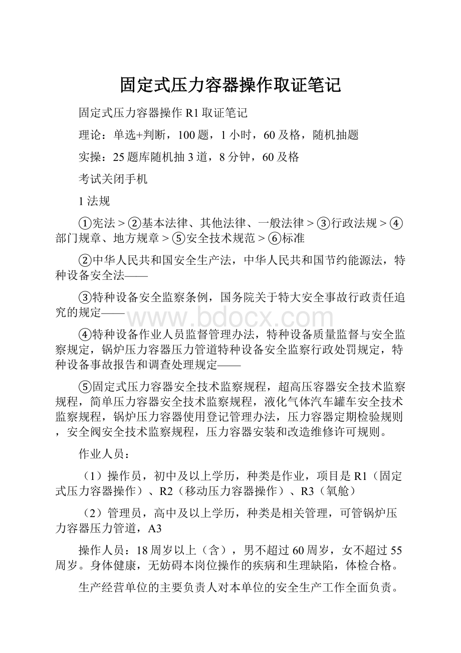 固定式压力容器操作取证笔记文档格式.docx