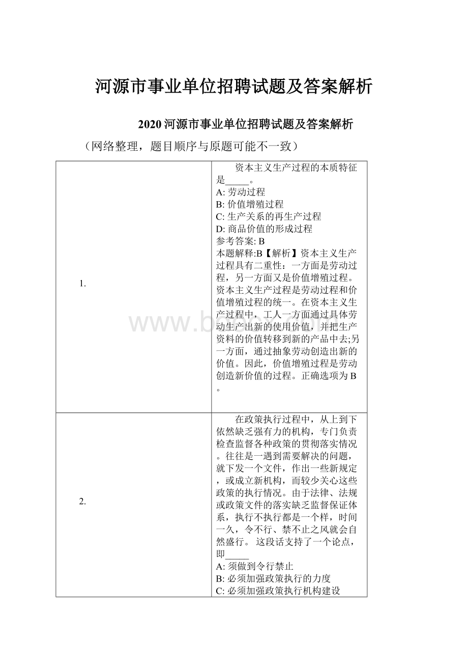 河源市事业单位招聘试题及答案解析Word文档下载推荐.docx_第1页