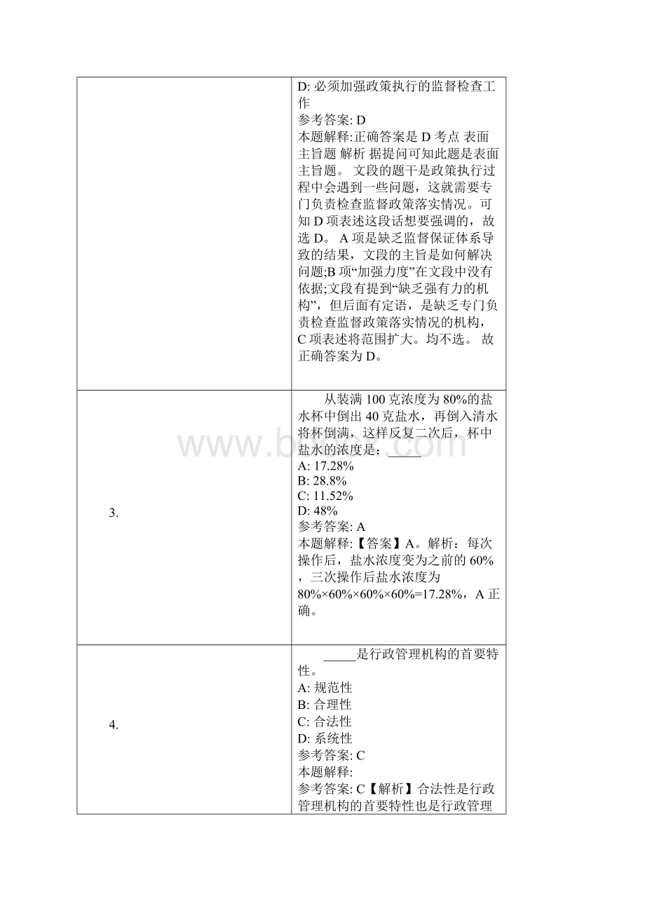 河源市事业单位招聘试题及答案解析Word文档下载推荐.docx_第2页