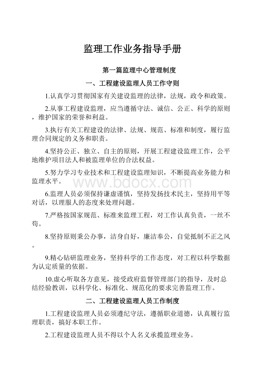 监理工作业务指导手册文档格式.docx_第1页