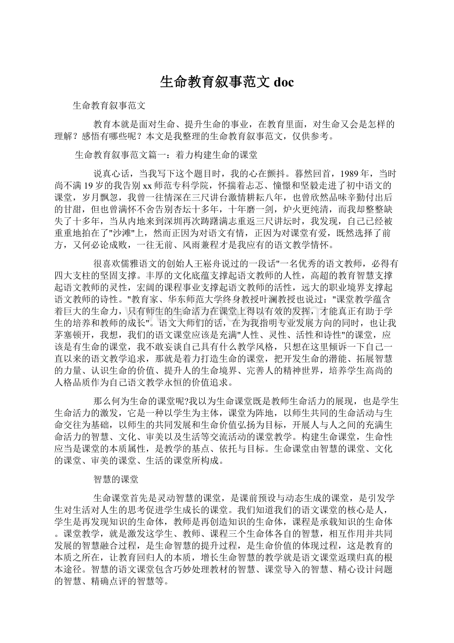 生命教育叙事范文docWord文档下载推荐.docx