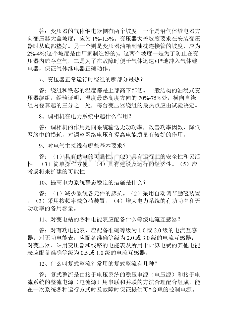 变电站值班员问答题300题.docx_第2页