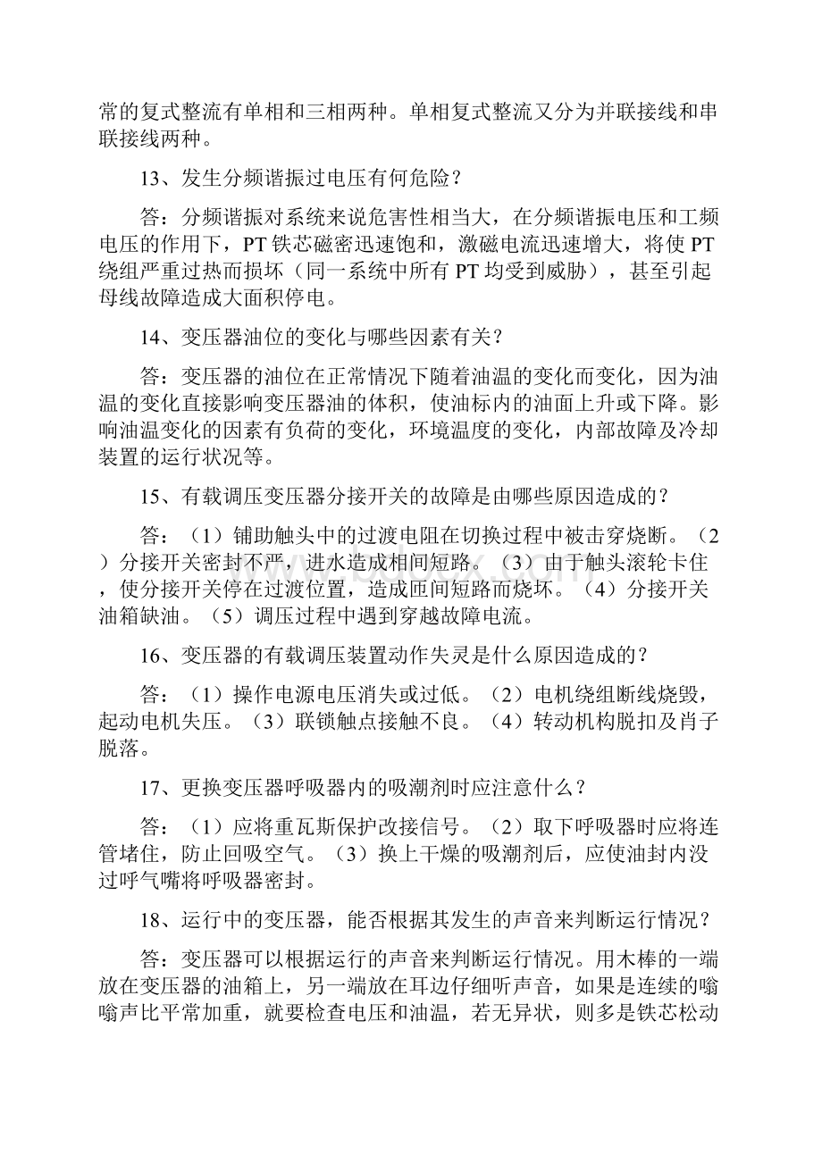 变电站值班员问答题300题文档格式.docx_第3页