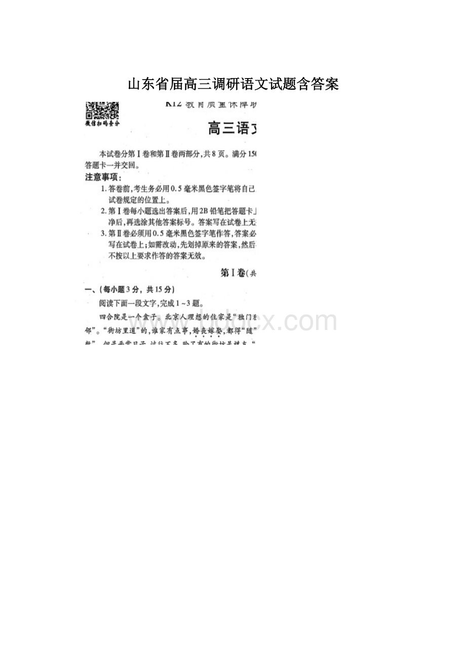 山东省届高三调研语文试题含答案.docx_第1页