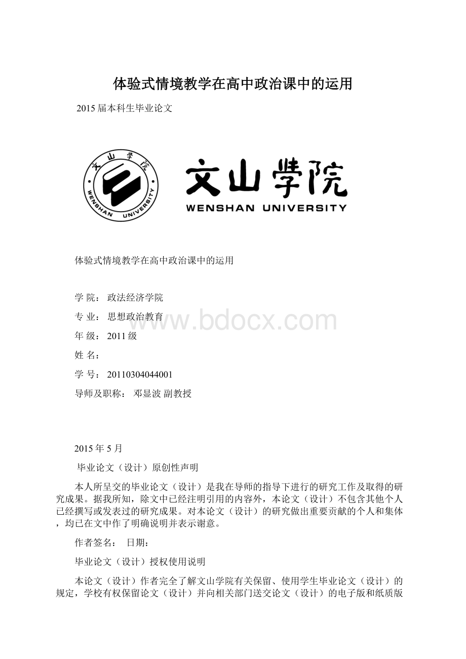 体验式情境教学在高中政治课中的运用.docx_第1页