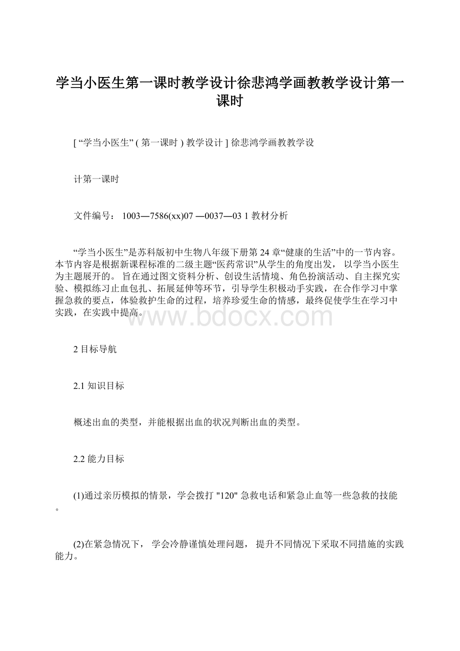 学当小医生第一课时教学设计徐悲鸿学画教教学设计第一课时.docx