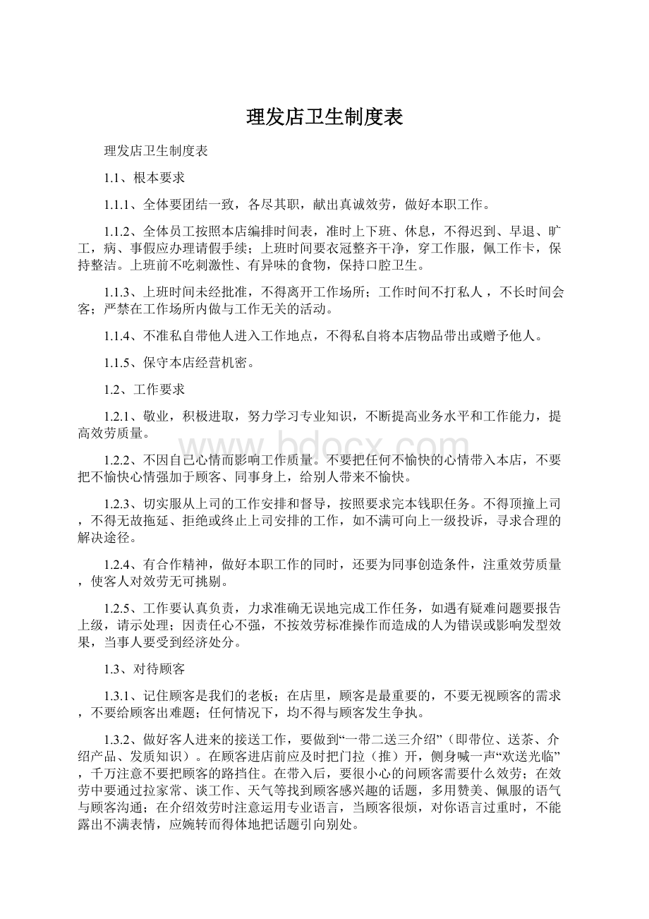 理发店卫生制度表文档格式.docx