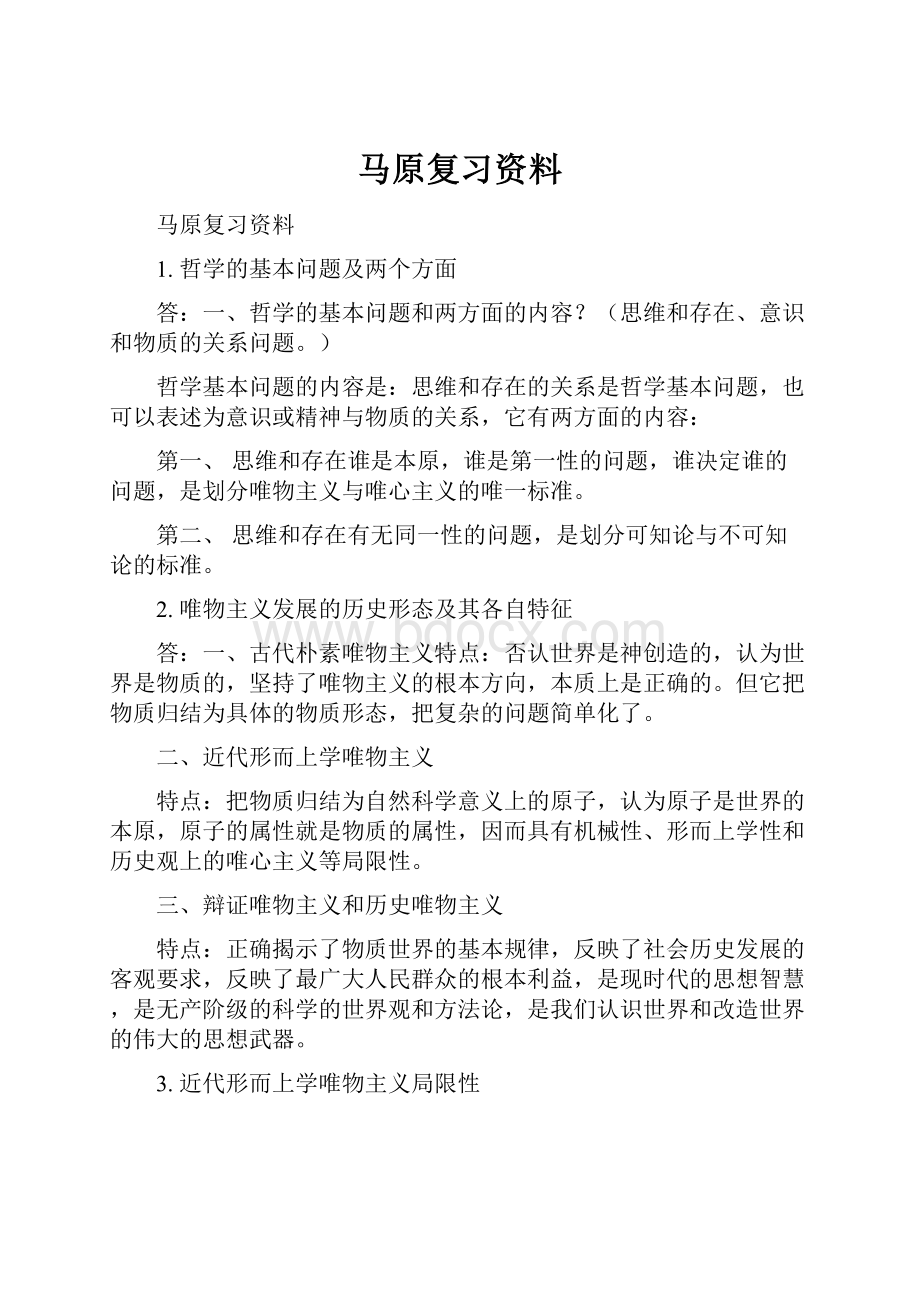 马原复习资料.docx