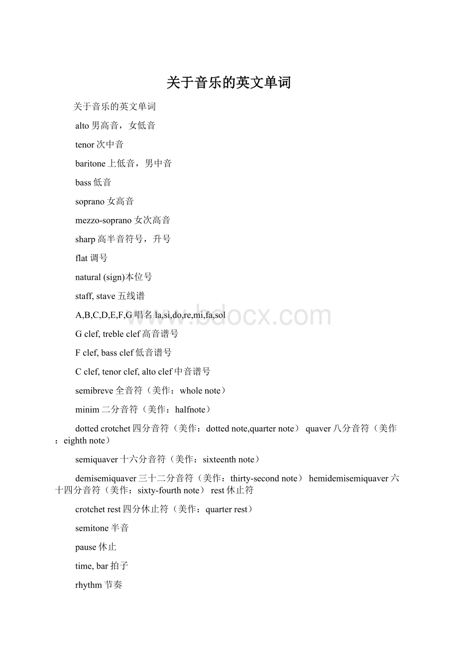 关于音乐的英文单词Word下载.docx_第1页