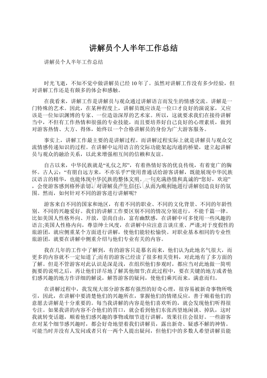 讲解员个人半年工作总结文档格式.docx_第1页