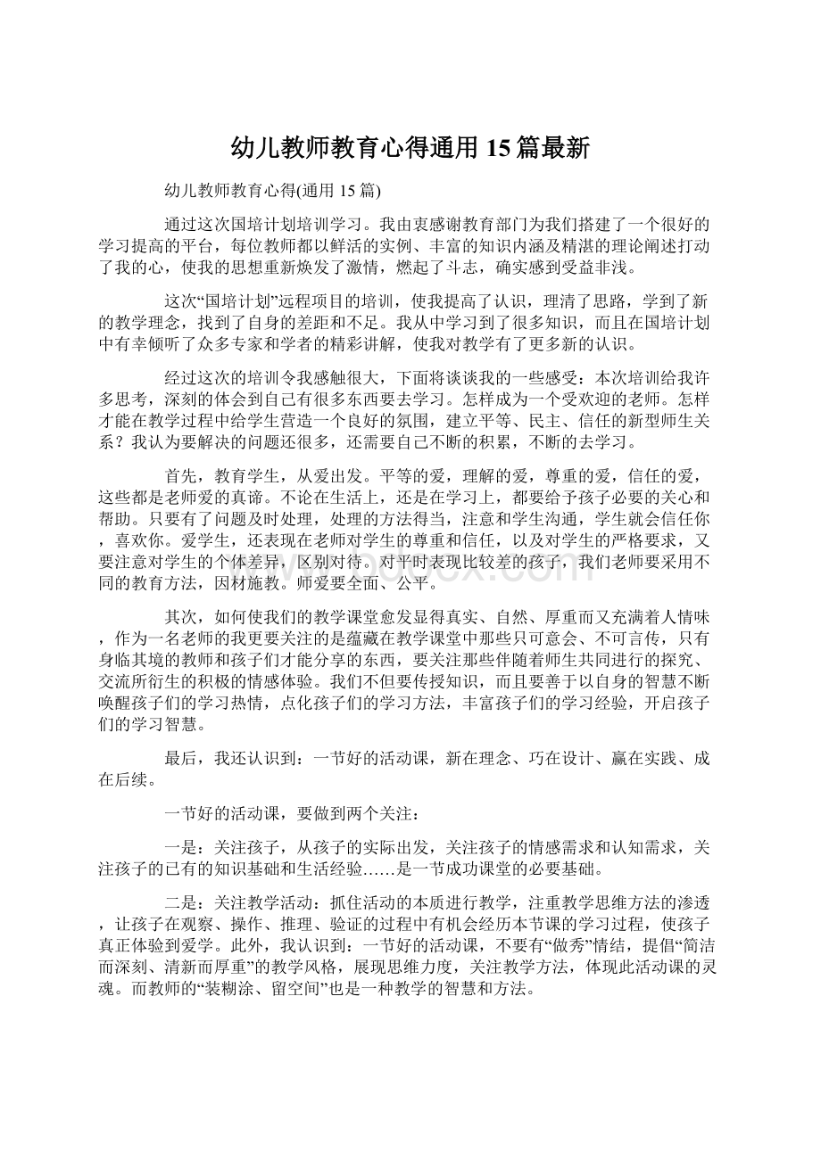 幼儿教师教育心得通用15篇最新.docx_第1页