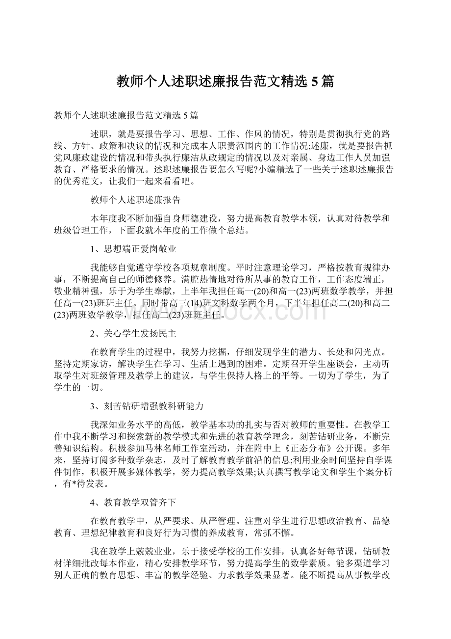 教师个人述职述廉报告范文精选5篇.docx_第1页