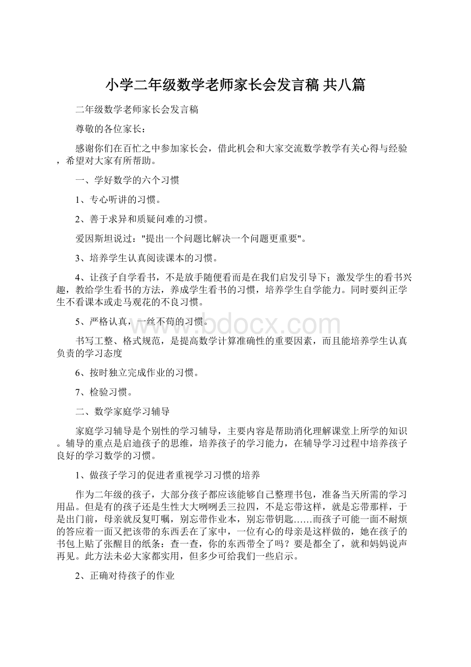 小学二年级数学老师家长会发言稿 共八篇文档格式.docx_第1页