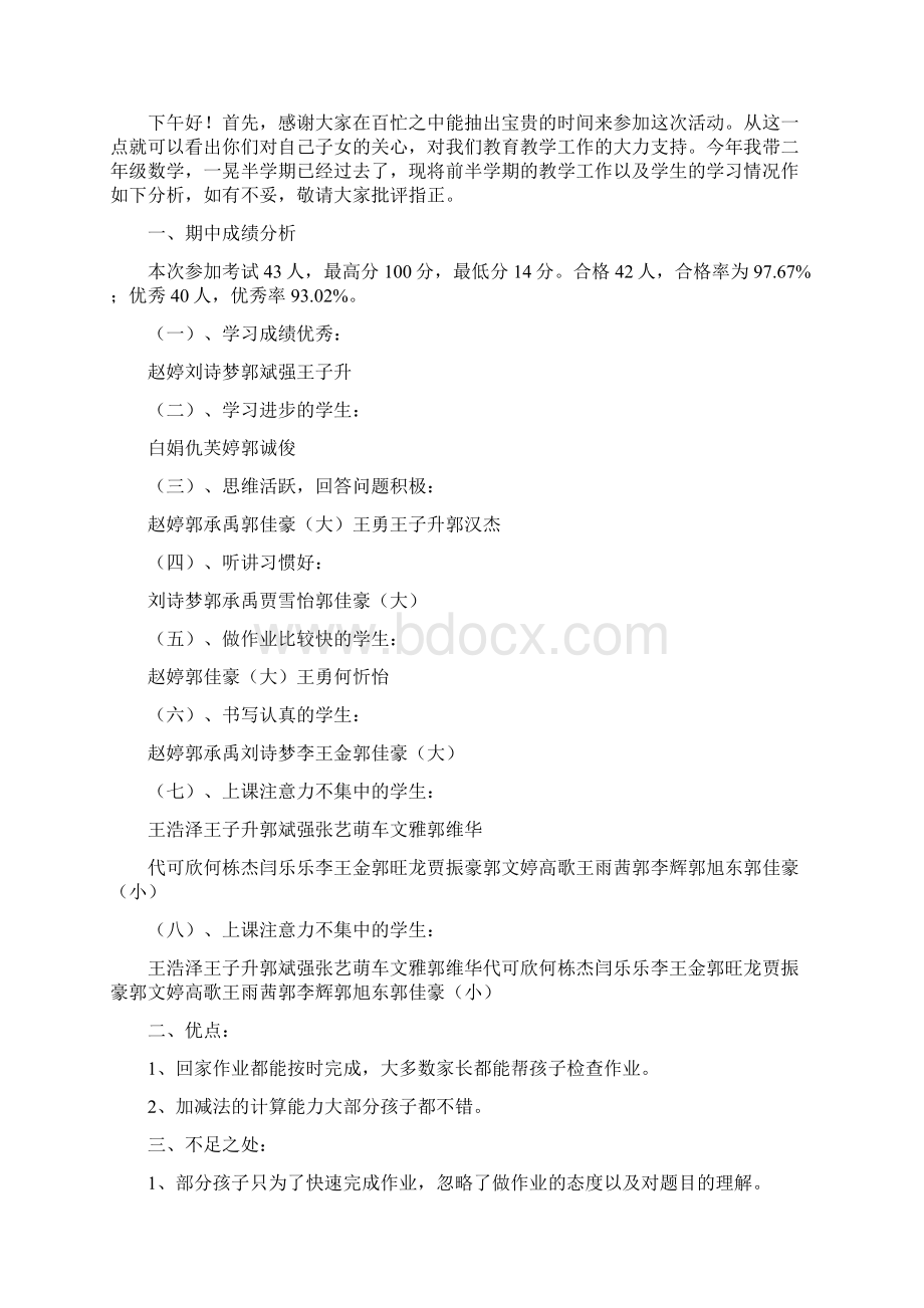 小学二年级数学老师家长会发言稿 共八篇文档格式.docx_第3页