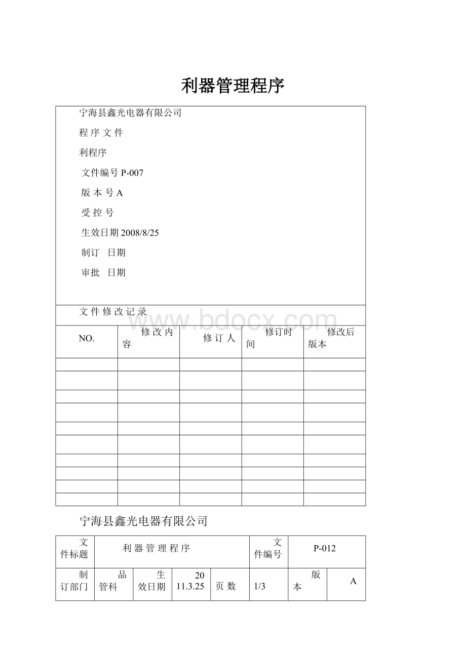 利器管理程序Word文档下载推荐.docx