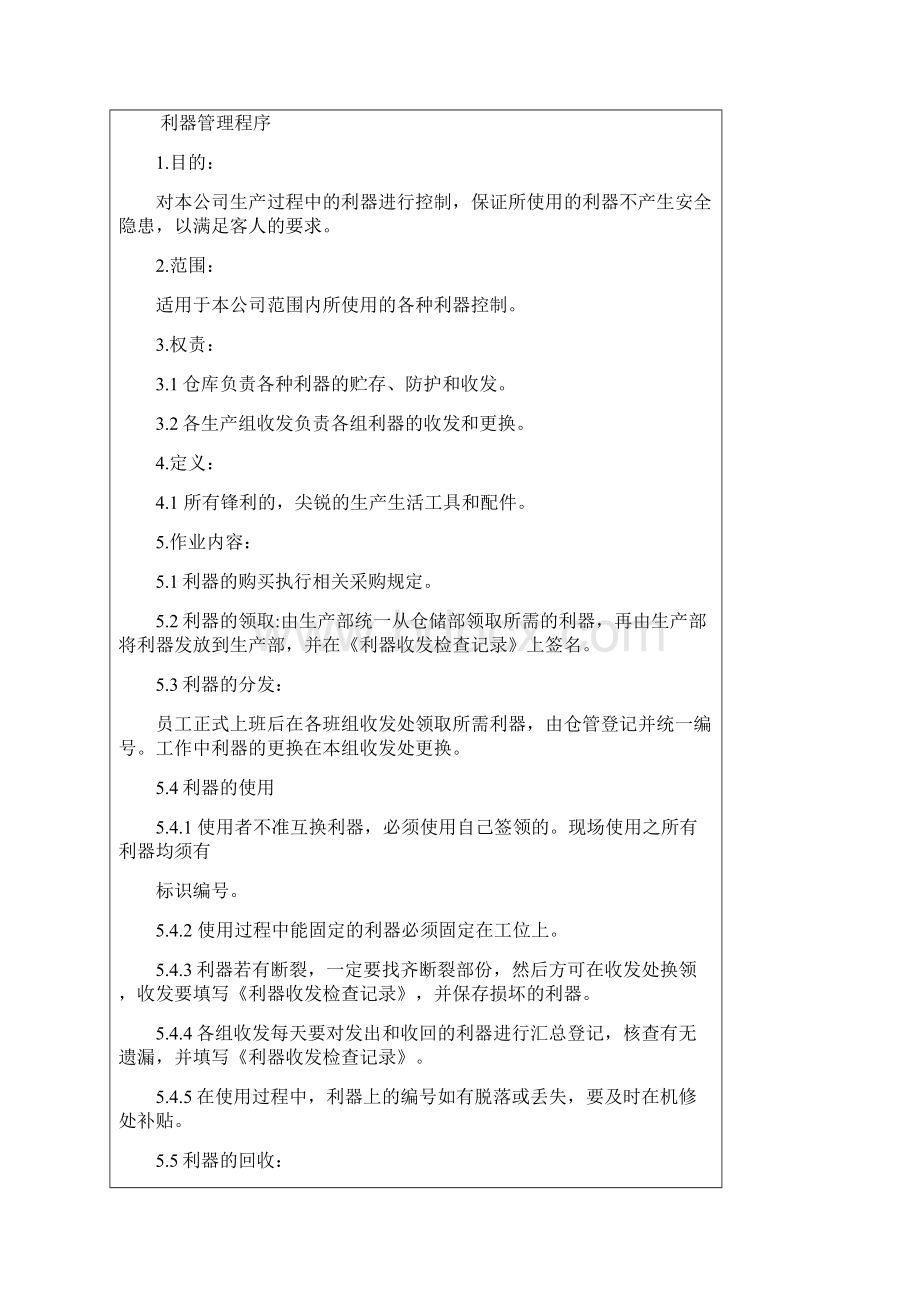 利器管理程序Word文档下载推荐.docx_第2页