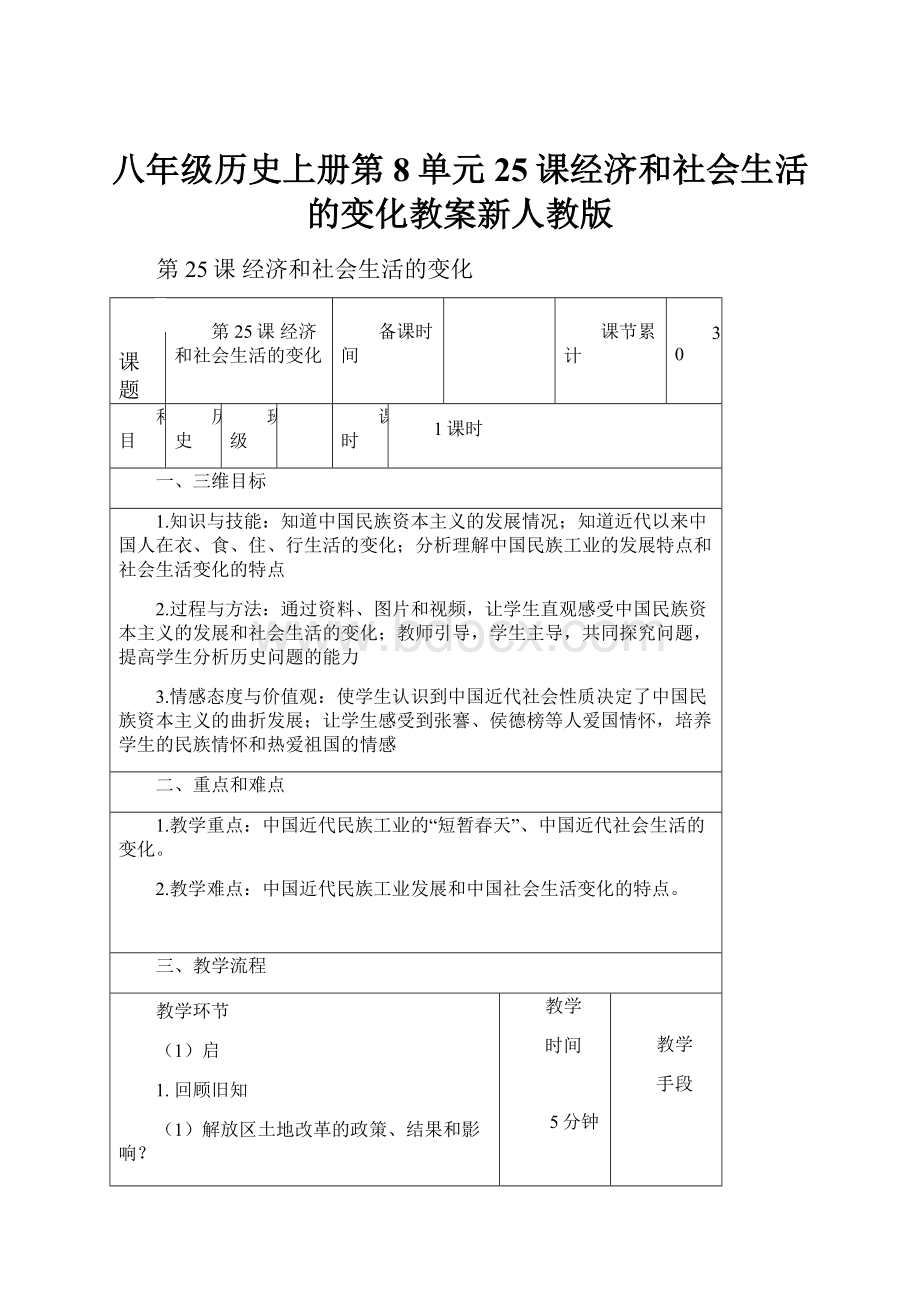 八年级历史上册第8单元25课经济和社会生活的变化教案新人教版.docx_第1页