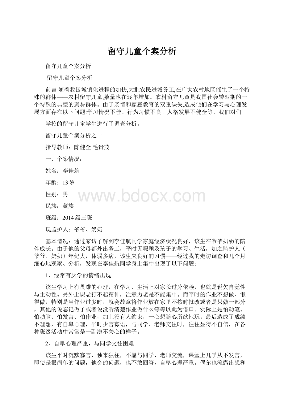 留守儿童个案分析.docx