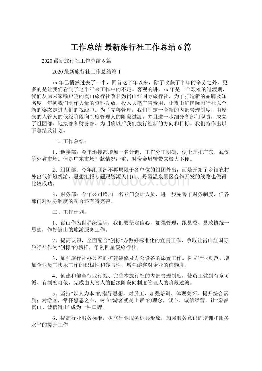 工作总结 最新旅行社工作总结6篇文档格式.docx_第1页