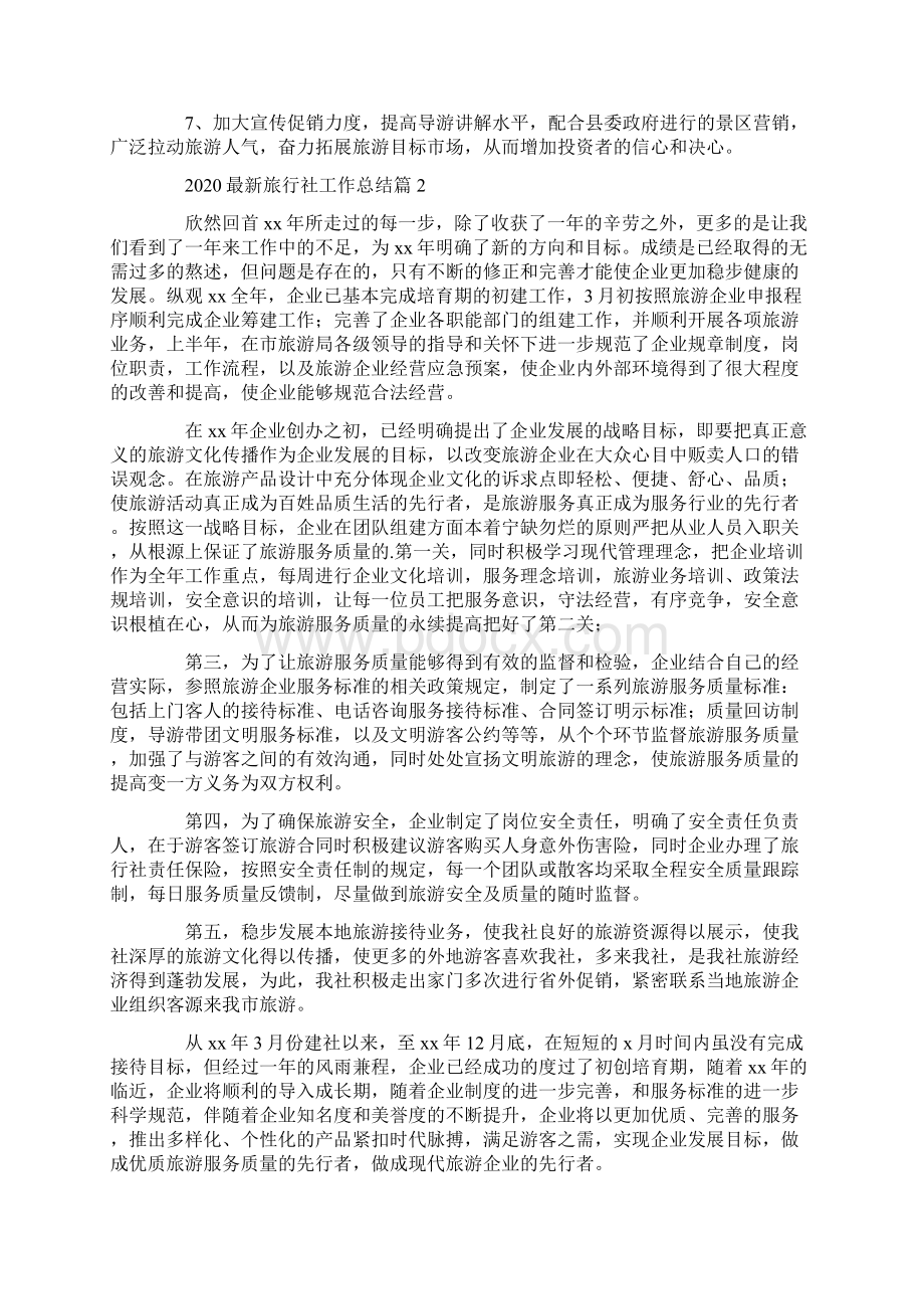 工作总结 最新旅行社工作总结6篇文档格式.docx_第2页