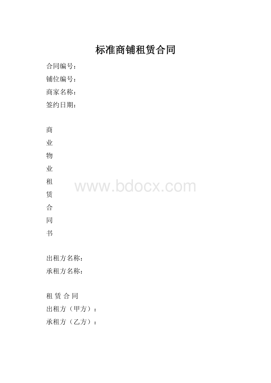 标准商铺租赁合同Word格式文档下载.docx_第1页