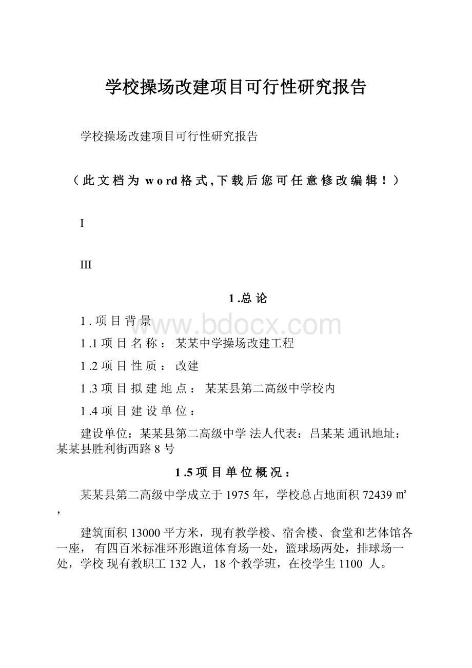 学校操场改建项目可行性研究报告.docx_第1页