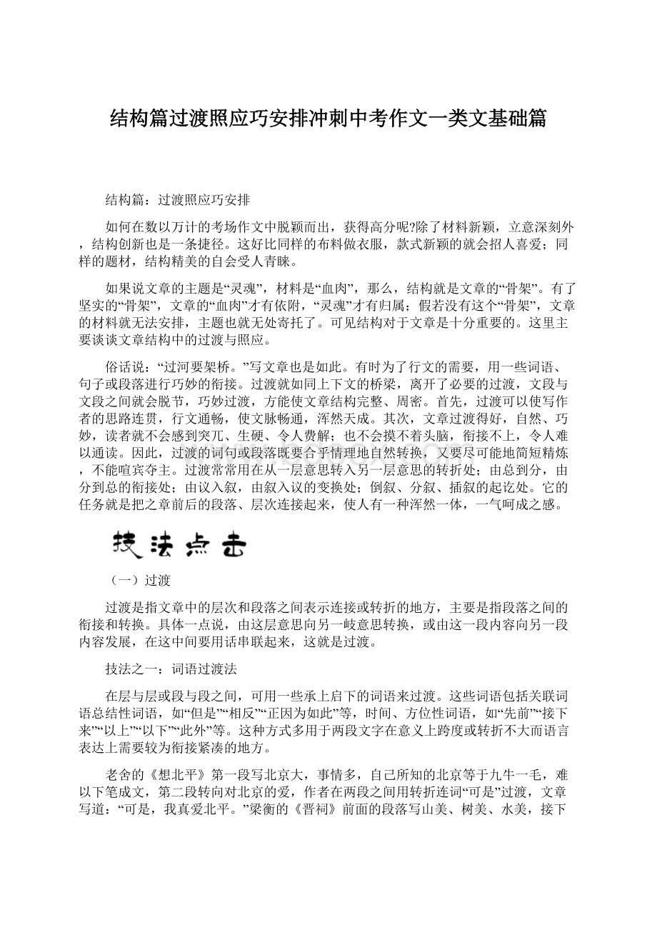 结构篇过渡照应巧安排冲刺中考作文一类文基础篇.docx_第1页