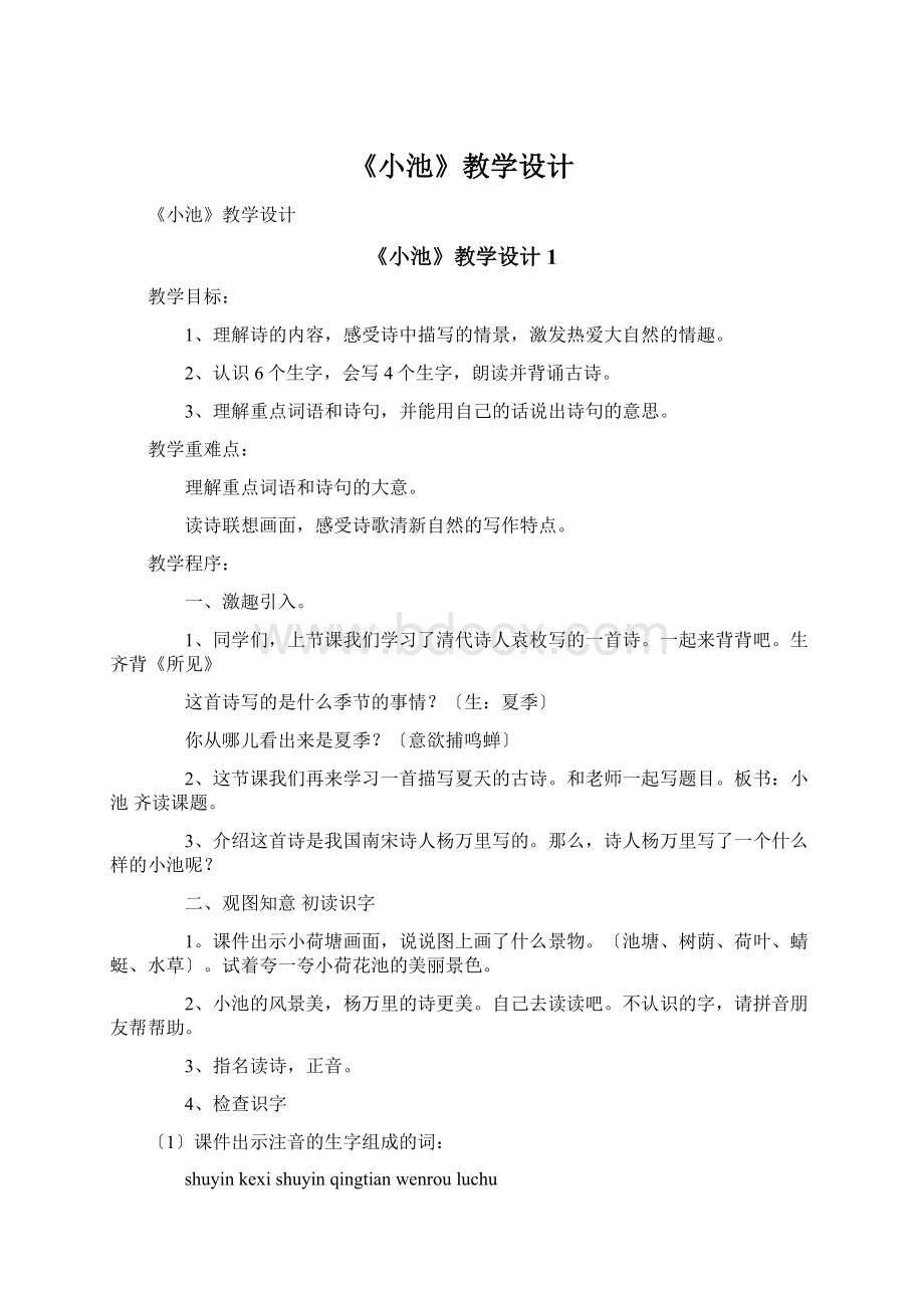 《小池》教学设计Word下载.docx