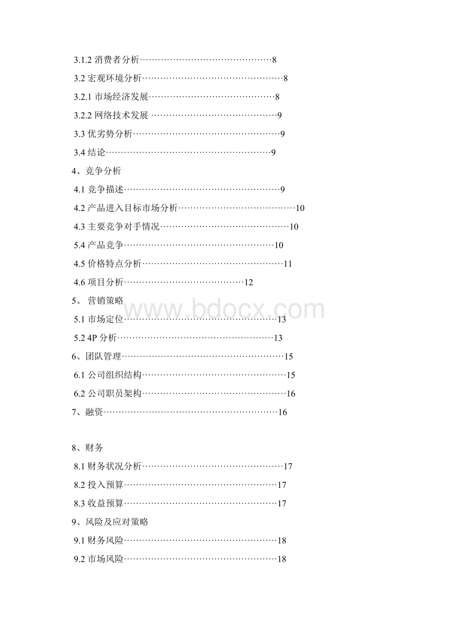 APP创业计划书Word文档格式.docx_第2页