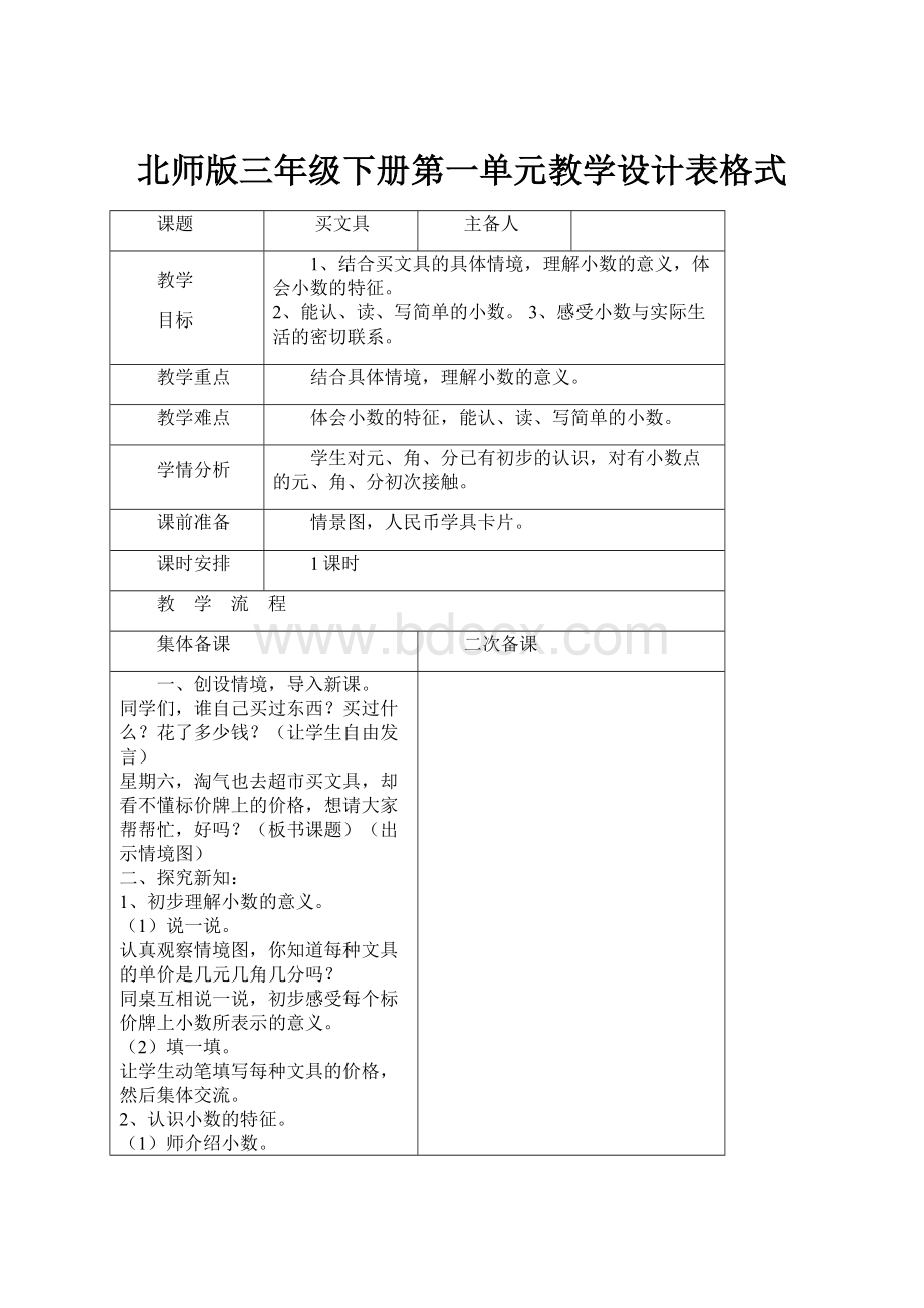 北师版三年级下册第一单元教学设计表格式Word格式.docx