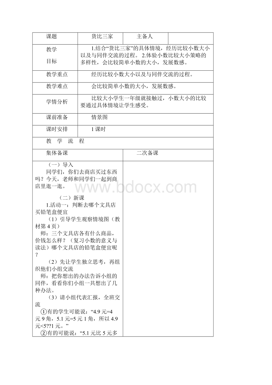 北师版三年级下册第一单元教学设计表格式Word格式.docx_第3页