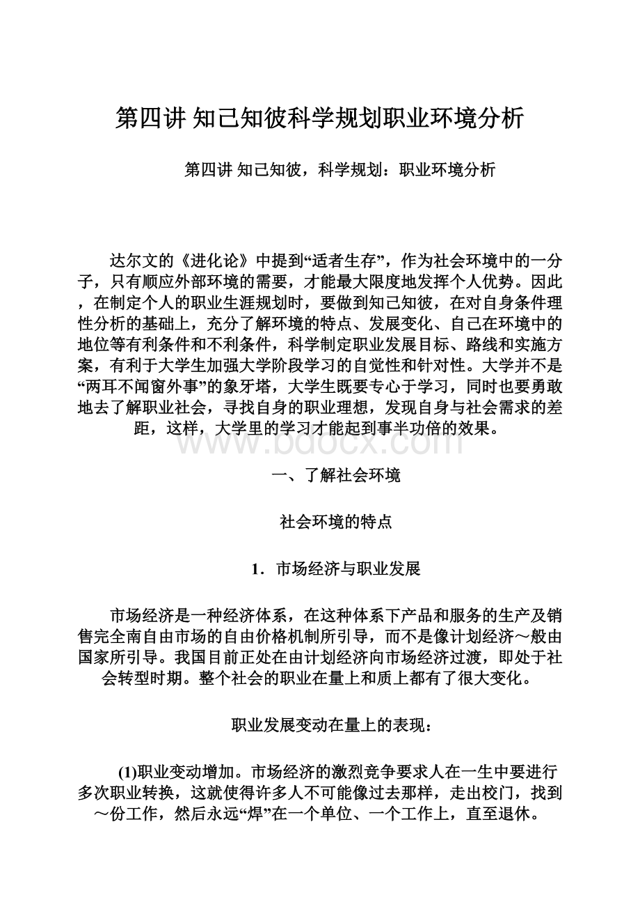 第四讲知己知彼科学规划职业环境分析Word文件下载.docx_第1页